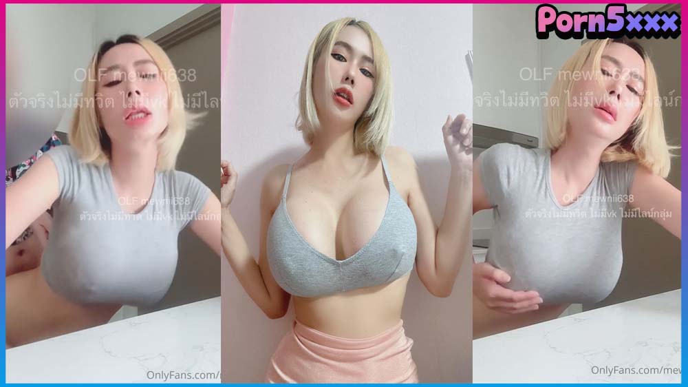 ด๊อกกี้สาวสวย คนดัง น้องมิว mewnii638 เห็นหุ่นแล้วมันเงี่ยน จับซอยเสียวในห้องครัว ยืนกะแทกรัวจนน้ำแตกเต็มก้น