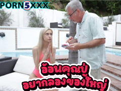 หลานสาวที่รัก Chanel Shortcake หนังxซับไทย Family Strokes มาเยี่ยมปู่ อู้หูวใหญ่จัง หนูขอลองยัดรูได้ใหมคะ ระวังมันพ่นพิษนะ ของปู่มันดุ ระวังเจ็บ เสียวซื้ด