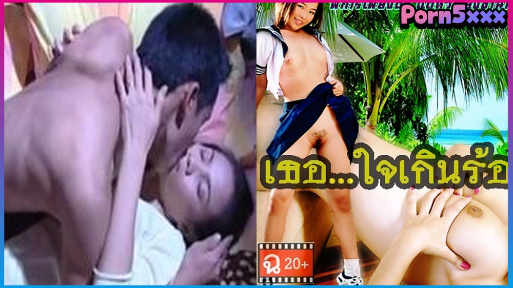 เธอใจเกินร้อย หนังอาร์ไทย RATE R18+ ใจถึงพึงได้ ไม่ใช่ป๋าวันนะ แต่เป็น พี่สะใภ้สาวแซ่บ แอบเสียวกับน้องเขยแฟนน้องสาว