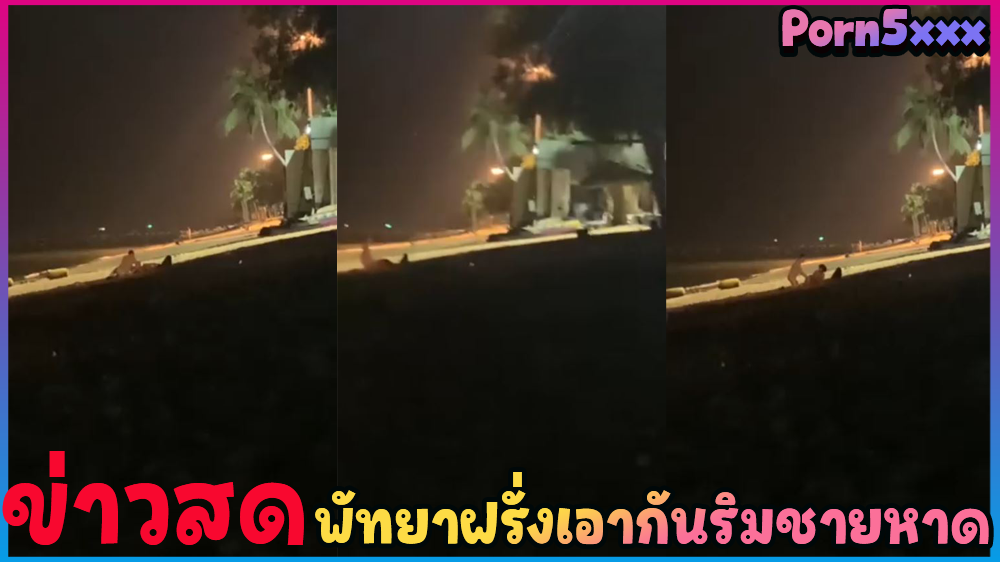 ข่าวสดพัทยา ฝรั่งเอากัน ริมหาด มีคนถ่ายคลิปไว้แล้วแชร์ใน Facbook ปูผ้าเย็ดกันไม่แคร์ใครเลย