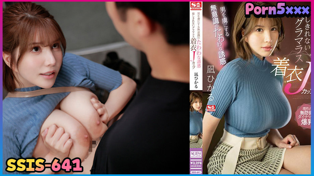 SSIS-641 – Hikaru Nagi นมใหญ่ คัพเจ เป็นเหตุ สาวโดนรุ่นพี่ที่ออฟฟิศจับเย็ดเสียวคาที่ทำงาน