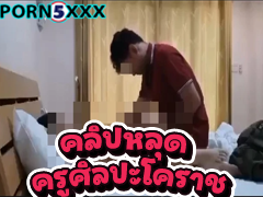 รวมมาให้แล้ว คลิปหลุดฉาวที่เป็นข่าว ครูศิลปะโคราชถ่ายXXXเย็ดหีนักเรียนสาวในห้องพักครู รีปดูก่อนโดนลบ ของแท้ ตัวเต็ม