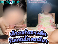 คลิปxเอ้าดอร์ yourskin33 ชวนคู่เย็ดสาวทวิตเตอร์ มาเย็ดกลางถนนตอนค่ำๆ กลัวรถขับผ่านจัง งั้นรีปเอากันเถอะโคตรเสียว ขย่มฟินๆร้องสะใจมาก