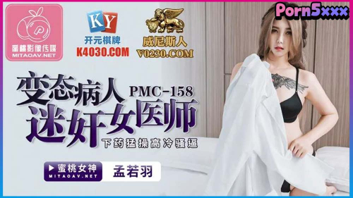 PMC-158 Meng Ruoyu คุณหมอคนสวยครับ ช่วยเช็คควยผมทีมันอยากเห็นหีคุณหมอมากๆ