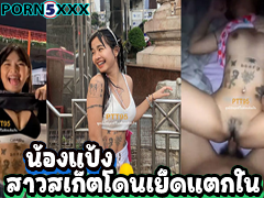 คลิปหลุดน้องแป้ง ที่เล่นสเก็ตบอร์ด สักลายตรงท้องน่ารักๆ ที่ดังใน tiktok เปิดนมโชว์ papang13521 ตัวเล็กหีฟิตๆโดนผู้ชายที่สอนเล่นกะแทกหีแตกในแลกกับค่าฝึก